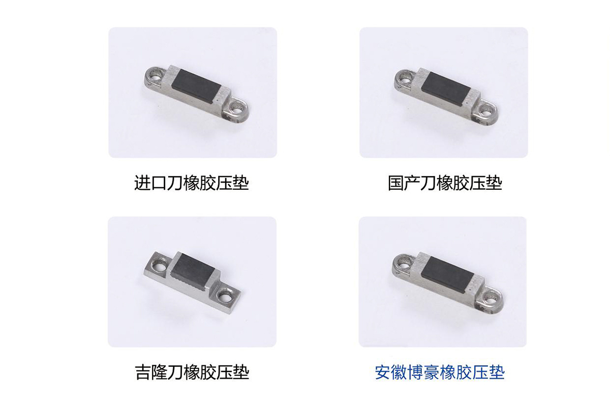 切割刀橡胶压垫