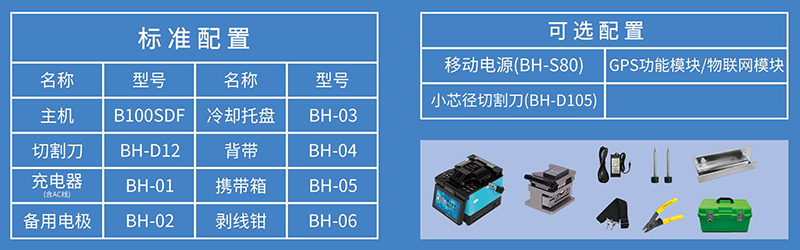 小芯径光纤熔接机B100SDF