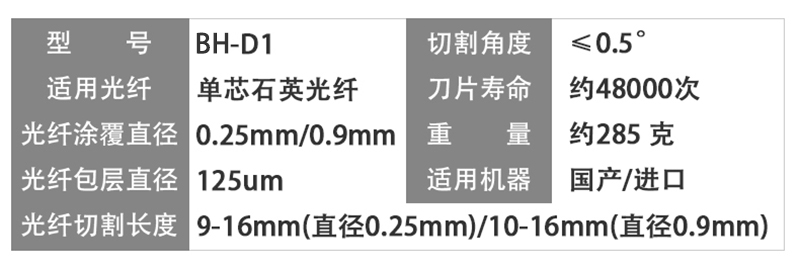 光纤切割刀BH-D1